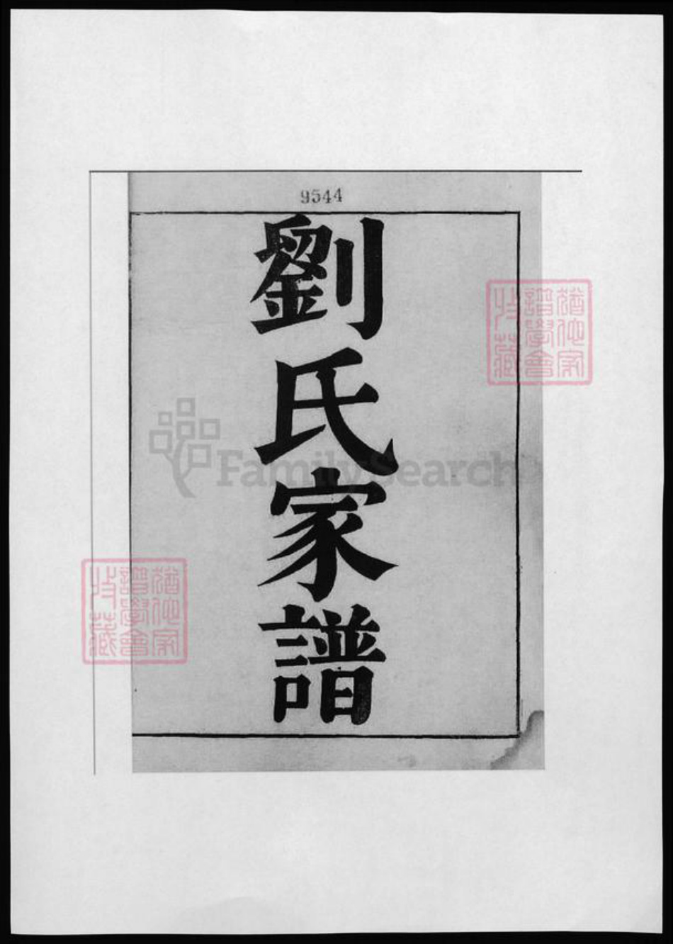 河北省沧州刘氏族谱-刘氏家谱.pdf电子版插图1