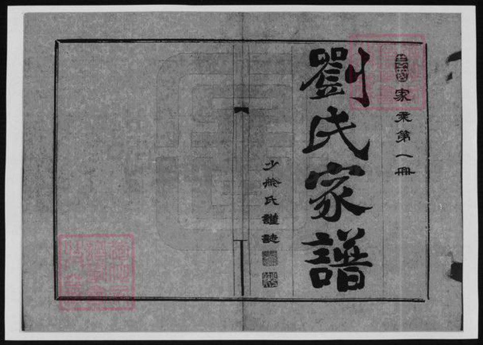 河北省廊坊市刘氏族谱-刘氏家乘.pdf电子版插图1 河北省廊坊市刘氏族谱-刘氏家乘.pdf电子版插图1