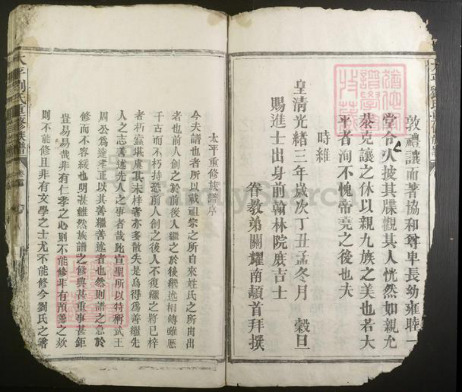 江西省抚州市临川区刘氏族谱-太平刘氏重修族谱[4卷首1卷].pdf电子版插图3