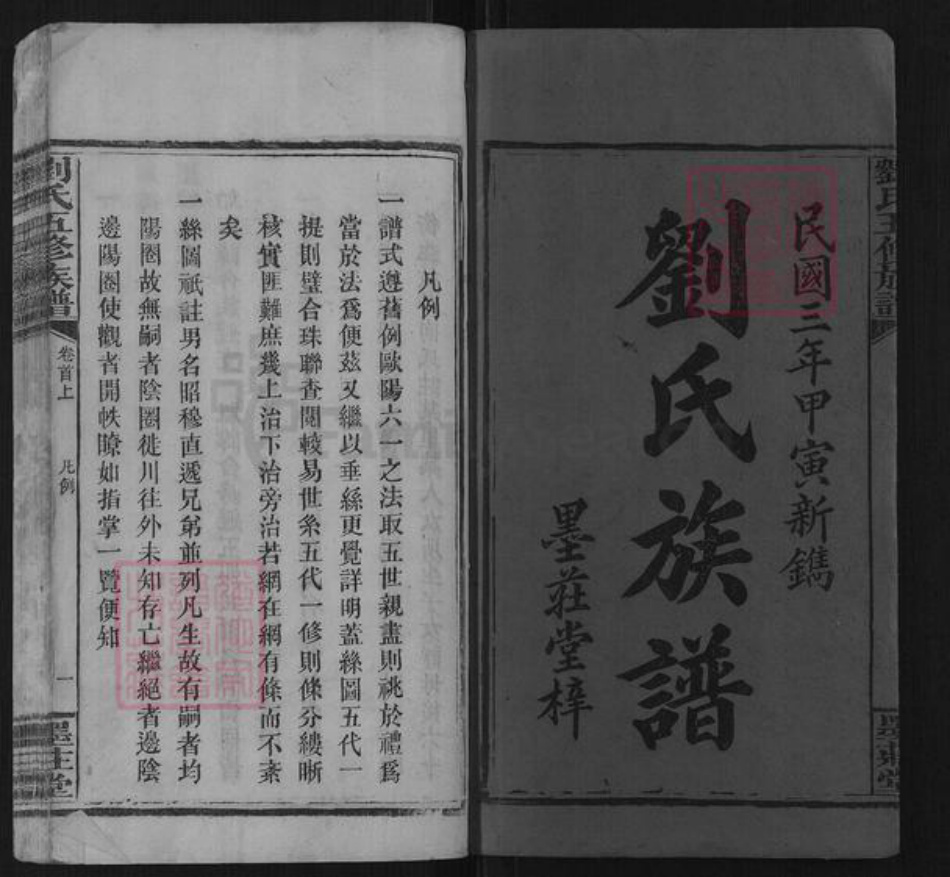 湖南省湘潭市湘乡市湘乡刘氏族谱-刘氏五修族谱.pdf电子版插图1