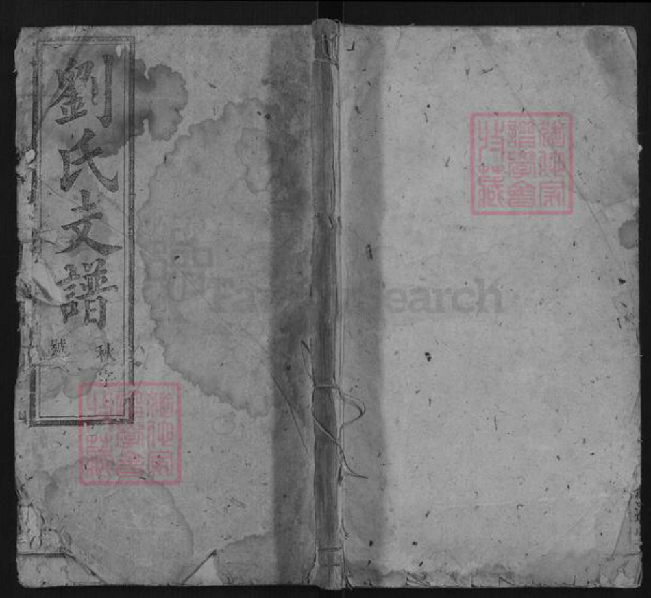 安徽省刘氏族谱-刘氏支谱.pdf电子版插图 安徽省刘氏族谱-刘氏支谱.pdf电子版插图