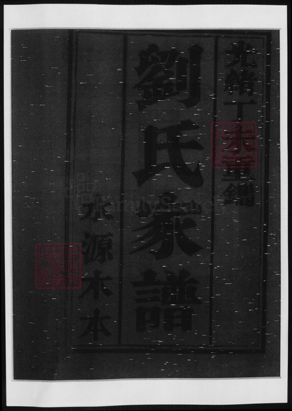 山东省泰安市宁阳县刘氏族谱-刘氏家谱.pdf电子版插图1