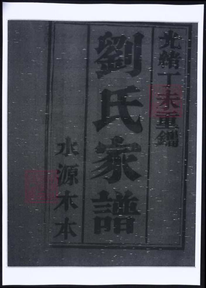 山东省泰安市宁阳县刘氏族谱-刘氏家谱.pdf电子版插图1