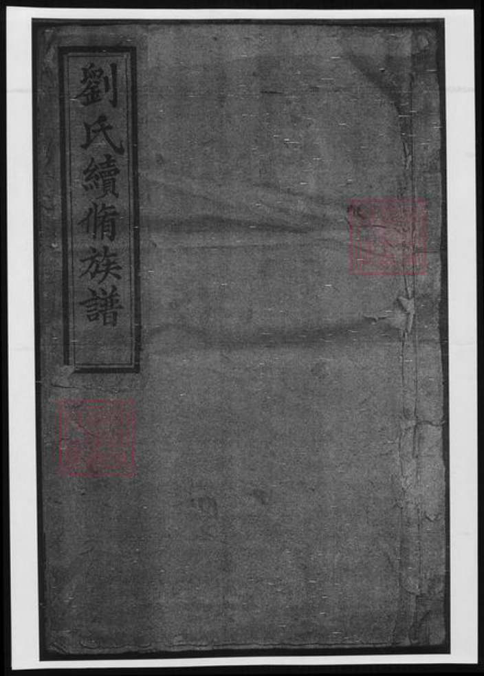 湖南省刘氏族谱-两湘刘氏族谱.pdf电子版