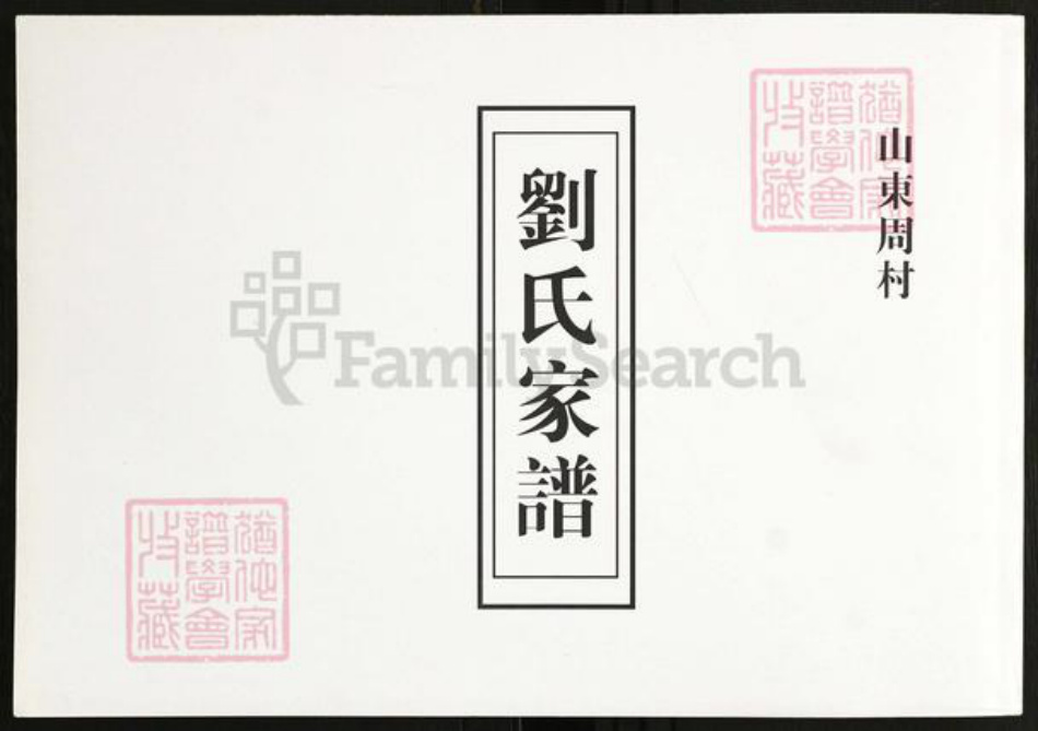 山东省淄博市刘氏族谱-刘氏家谱[4卷].pdf电子版