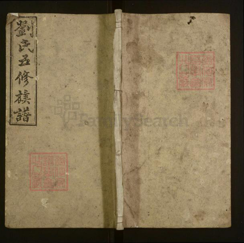 湖南省湘潭市湘乡市湘乡刘氏族谱-刘氏五修族谱.pdf电子版