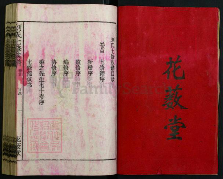 湖南省刘氏族谱-刘氏七修族谱[20卷首1卷].pdf电子版插图2