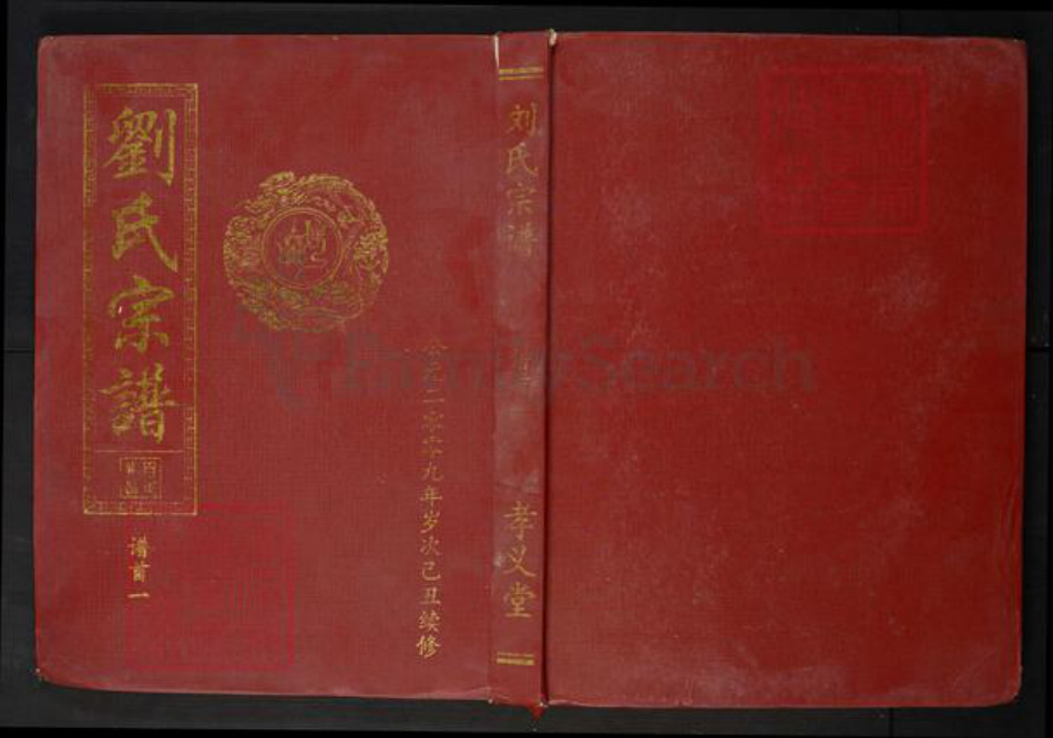 湖北省黄石市阳新县刘氏族谱-刘氏宗谱.pdf电子版插图 湖北省黄石市阳新县刘氏族谱-刘氏宗谱.pdf电子版插图