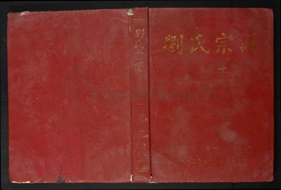 湖北省刘氏族谱-刘氏宗谱.pdf电子版