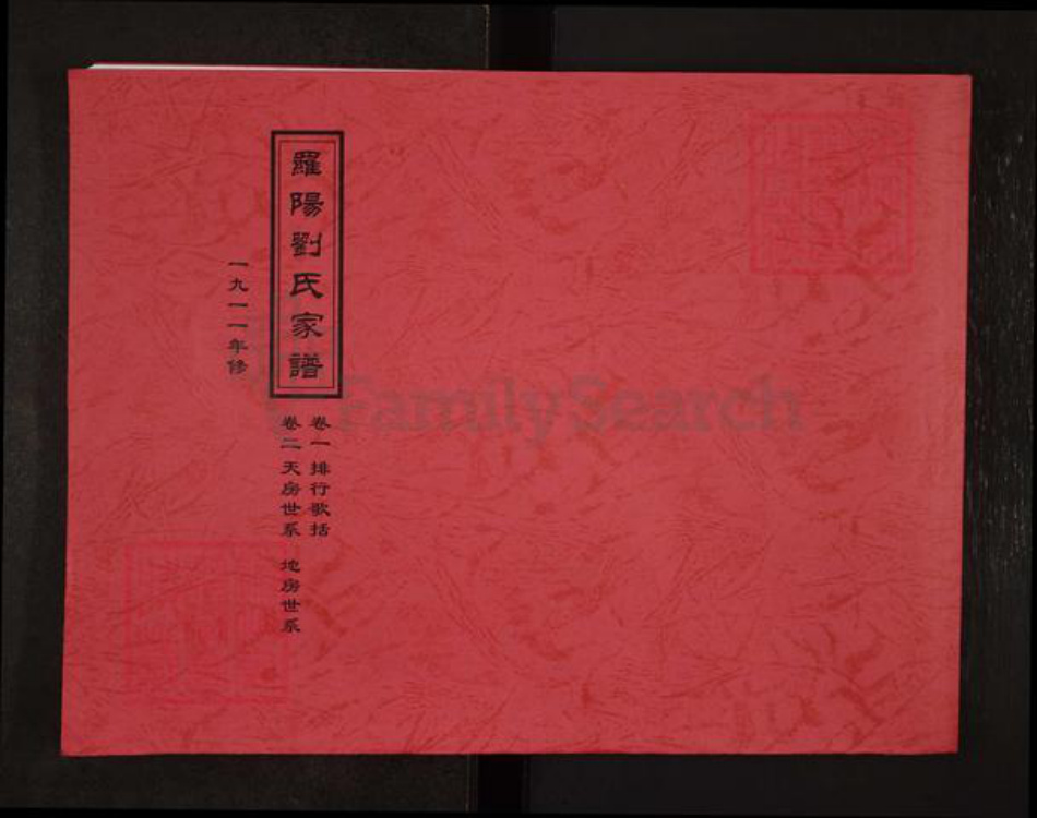 浙江省温州市泰顺县刘氏族谱-罗阳刘氏宗谱.pdf电子版