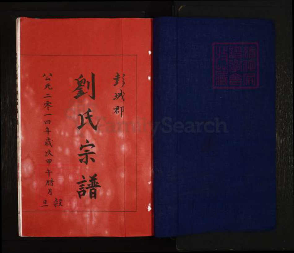 浙江省温州市泰顺县刘氏族谱-彭城郡刘氏宗谱.pdf电子版插图1 浙江省温州市泰顺县刘氏族谱-彭城郡刘氏宗谱.pdf电子版插图1