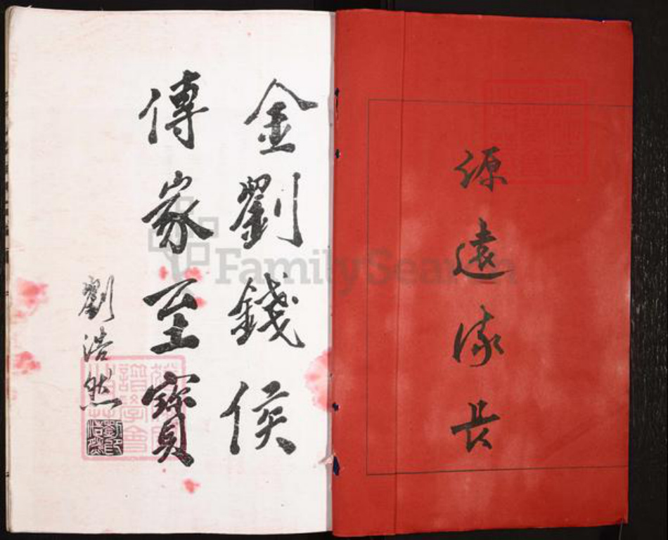 浙江省温州市泰顺县刘氏族谱-彭城郡刘氏宗谱.pdf电子版插图2 浙江省温州市泰顺县刘氏族谱-彭城郡刘氏宗谱.pdf电子版插图2