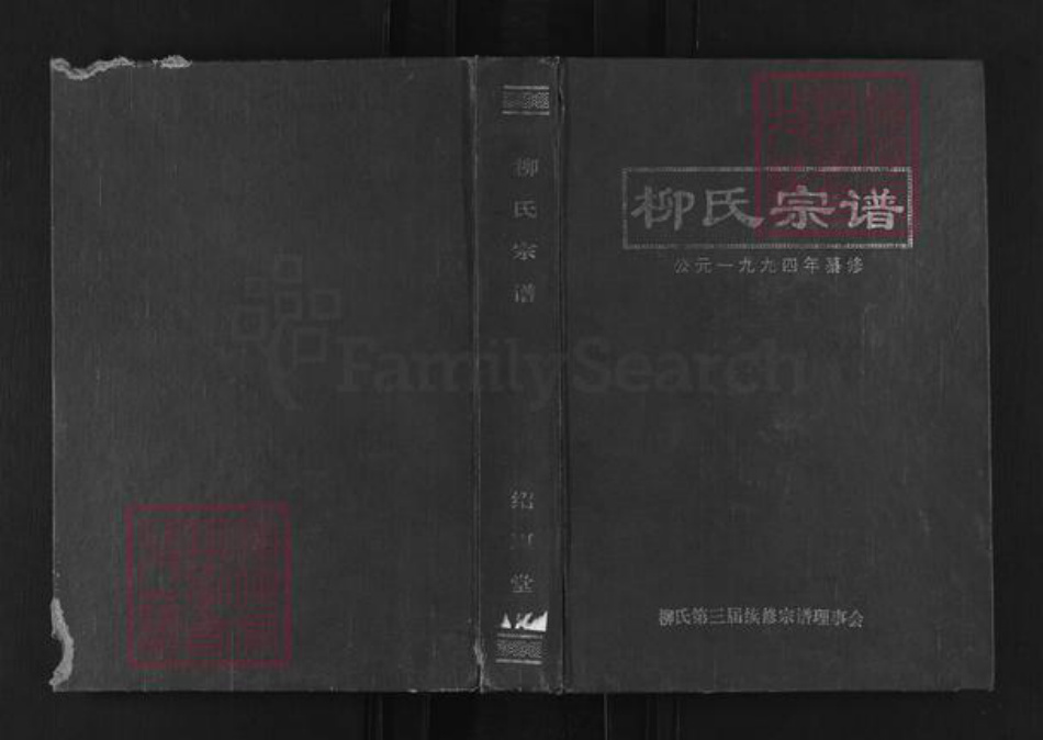 湖北省武汉市新洲区柳氏绍惠堂族谱-柳氏宗谱.pdf电子版插图 湖北省武汉市新洲区柳氏绍惠堂族谱-柳氏宗谱.pdf电子版插图