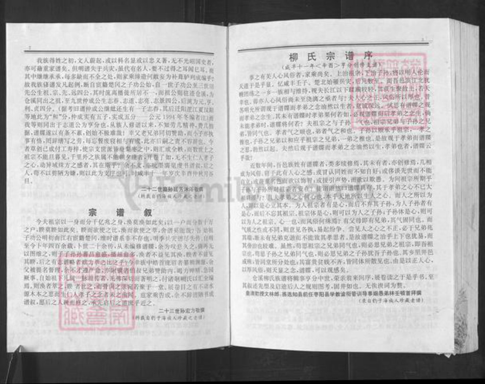 湖北省武汉市新洲区柳氏绍惠堂族谱-柳氏宗谱.pdf电子版插图5 湖北省武汉市新洲区柳氏绍惠堂族谱-柳氏宗谱.pdf电子版插图5