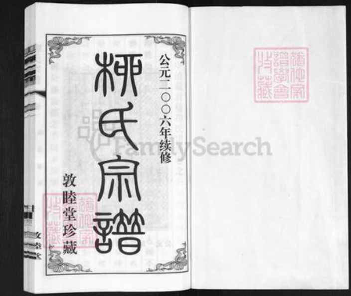 江苏省无锡市江阴市临港街道柳氏敦睦堂族谱-柳氏宗谱.pdf电子版插图1