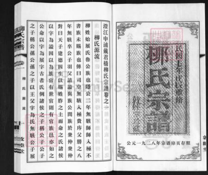 江苏省无锡市江阴市临港街道柳氏敦睦堂族谱-柳氏宗谱.pdf电子版插图2