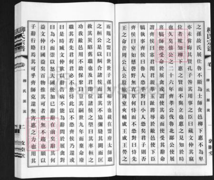 江苏省无锡市江阴市临港街道柳氏敦睦堂族谱-柳氏宗谱.pdf电子版插图3