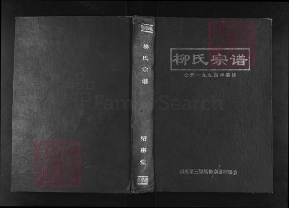 湖北省武汉市新洲区凤凰镇柳氏绍惠堂族谱-柳氏宗谱.pdf电子版