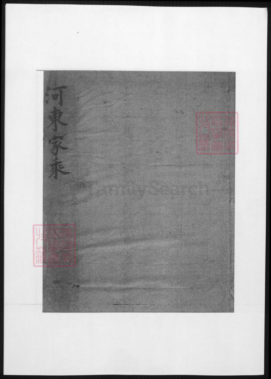 江苏省柳氏族谱-河东家乘.分湖柳氏重修家谱.pdf电子版