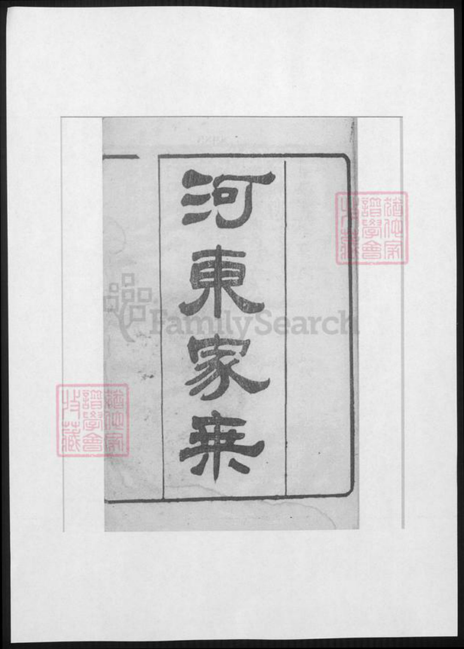 江苏省柳氏族谱-河东家乘.分湖柳氏重修家谱.pdf电子版插图1