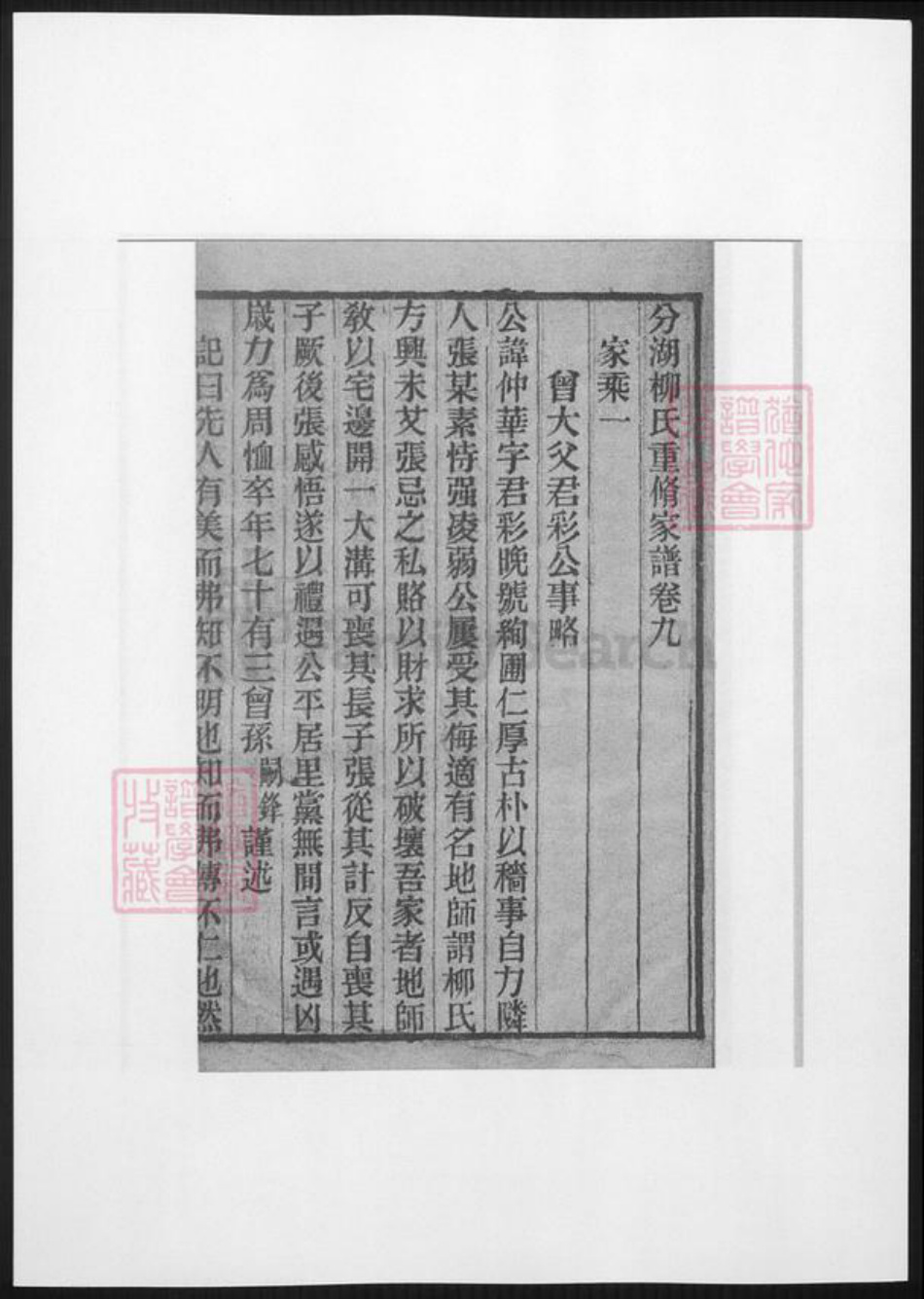 江苏省柳氏族谱-河东家乘.分湖柳氏重修家谱.pdf电子版插图4