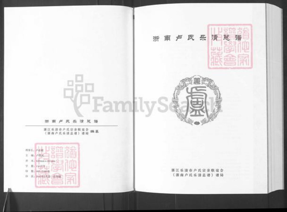 浙江省温州市乐清市蒲岐镇卢氏族谱-浙南卢氏乐清总谱.pdf电子版插图3