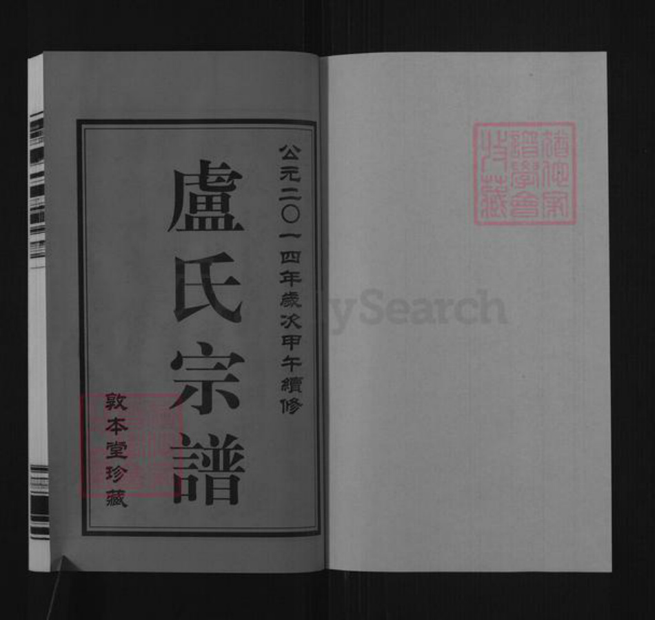 浙江省宁波市鄞州区卢氏敦本堂族谱-卢氏宗谱.pdf电子版插图1
