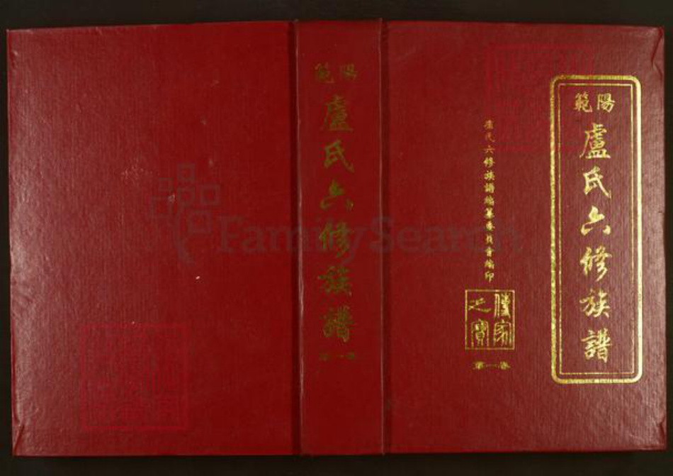 广东省韶关市始兴县卢氏范阳堂族谱-范阳卢氏六修族谱.pdf电子版