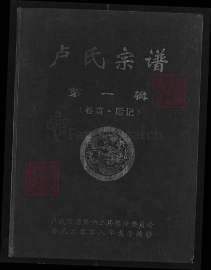 湖北省咸宁市通城县五里镇卢氏范阳堂族谱-卢氏宗谱.pdf电子版插图 湖北省咸宁市通城县五里镇卢氏范阳堂族谱-卢氏宗谱.pdf电子版插图