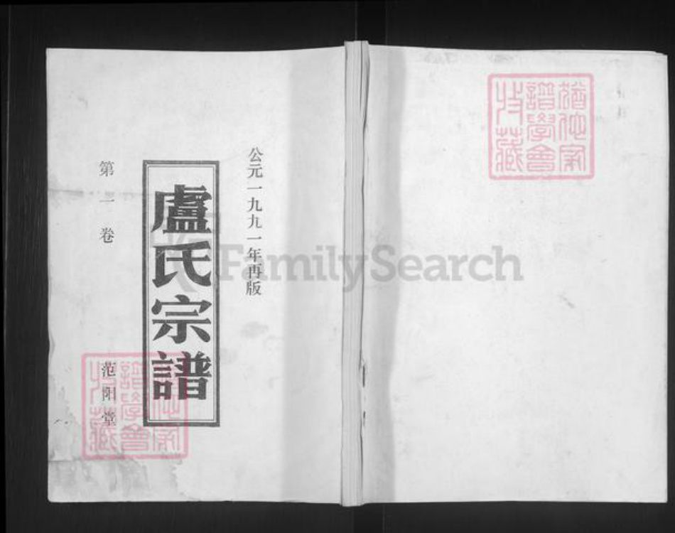 江苏省盐城市阜宁县益林镇卢氏范阳堂族谱-卢氏宗谱.pdf电子版插图 江苏省盐城市阜宁县益林镇卢氏范阳堂族谱-卢氏宗谱.pdf电子版插图