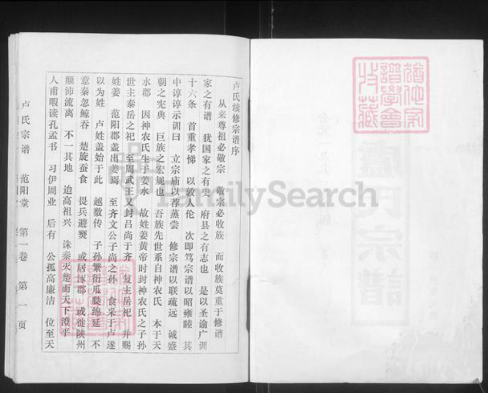 江苏省盐城市阜宁县益林镇卢氏范阳堂族谱-卢氏宗谱.pdf电子版插图1 江苏省盐城市阜宁县益林镇卢氏范阳堂族谱-卢氏宗谱.pdf电子版插图1