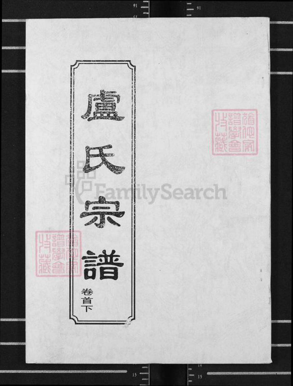 湖北省黄冈市罗田县大崎镇卢氏敦本堂族谱-卢氏宗谱.pdf电子版插图 湖北省黄冈市罗田县大崎镇卢氏敦本堂族谱-卢氏宗谱.pdf电子版插图