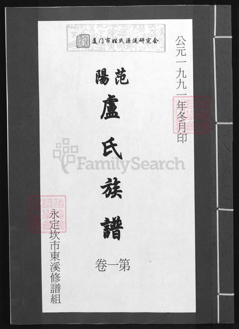 福建省龙岩市永定区坎市镇卢氏族谱-范阳卢氏族谱.pdf电子版