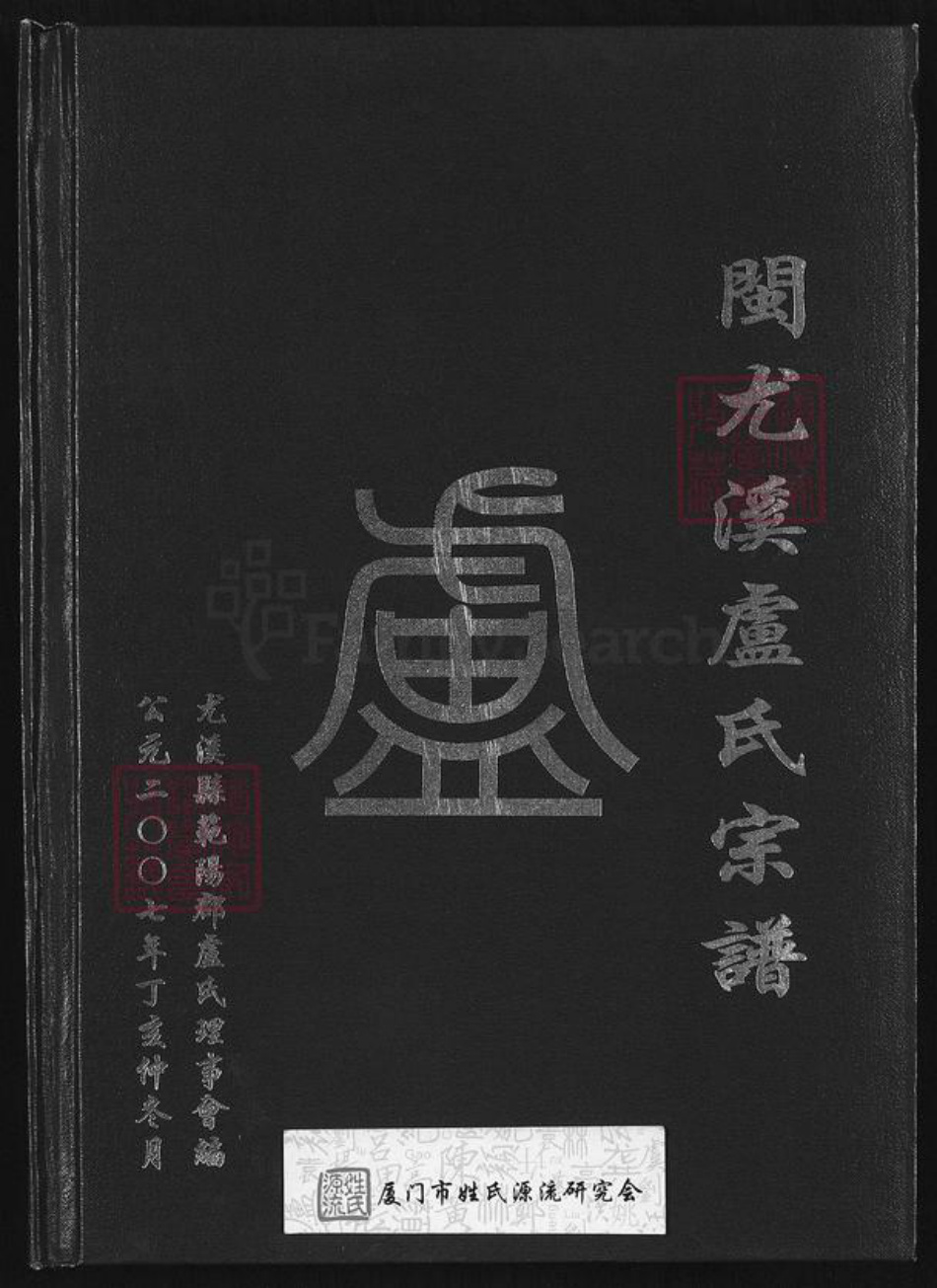 福建省三明市尤溪县卢氏永成堂族谱-闽尤溪卢氏宗谱.pdf电子版插图 福建省三明市尤溪县卢氏永成堂族谱-闽尤溪卢氏宗谱.pdf电子版插图