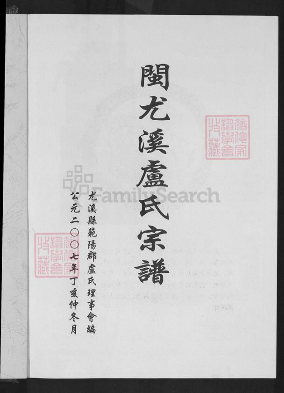 福建省三明市尤溪县卢氏永成堂族谱-闽尤溪卢氏宗谱.pdf电子版插图1 福建省三明市尤溪县卢氏永成堂族谱-闽尤溪卢氏宗谱.pdf电子版插图1