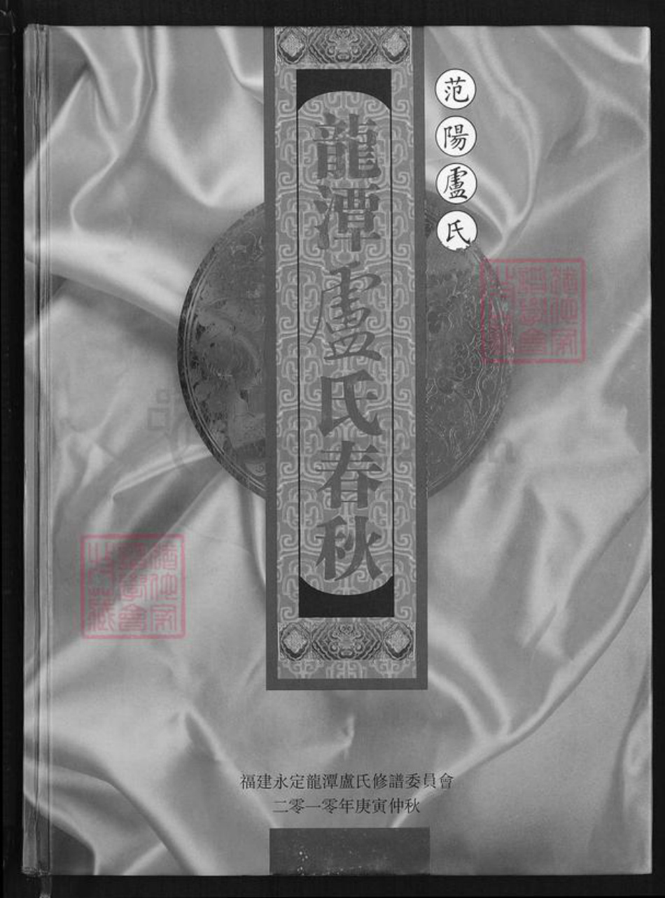 福建省龙岩市永定区龙潭镇卢氏族谱-龙潭卢氏春秋.pdf电子版插图 福建省龙岩市永定区龙潭镇卢氏族谱-龙潭卢氏春秋.pdf电子版插图