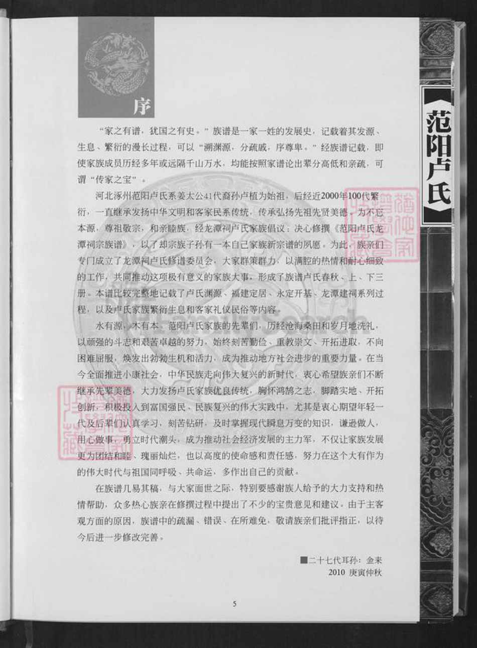 福建省龙岩市永定区龙潭镇卢氏族谱-龙潭卢氏春秋.pdf电子版插图2 福建省龙岩市永定区龙潭镇卢氏族谱-龙潭卢氏春秋.pdf电子版插图2