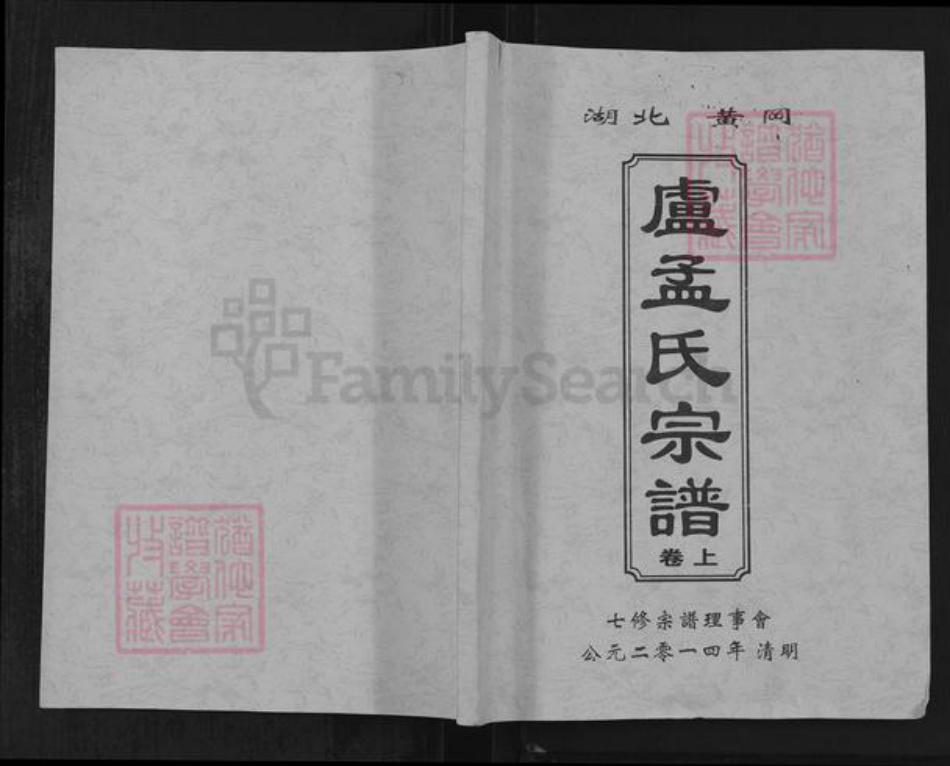 湖北省黄冈市黄州区卢氏锦标堂族谱-湖北黄冈卢孟氏宗谱.pdf电子版插图 湖北省黄冈市黄州区卢氏锦标堂族谱-湖北黄冈卢孟氏宗谱.pdf电子版插图