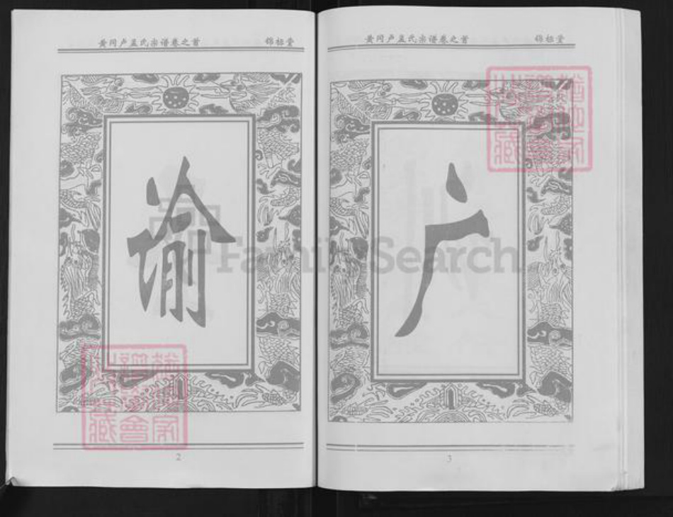 湖北省黄冈市黄州区卢氏锦标堂族谱-湖北黄冈卢孟氏宗谱.pdf电子版插图5 湖北省黄冈市黄州区卢氏锦标堂族谱-湖北黄冈卢孟氏宗谱.pdf电子版插图5