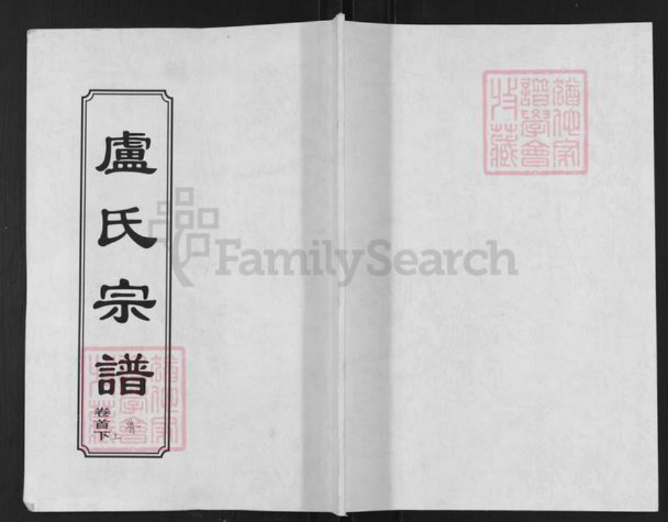 湖北省黄冈市罗田县大崎镇卢氏敦本堂族谱-卢氏宗谱.pdf电子版插图 湖北省黄冈市罗田县大崎镇卢氏敦本堂族谱-卢氏宗谱.pdf电子版插图