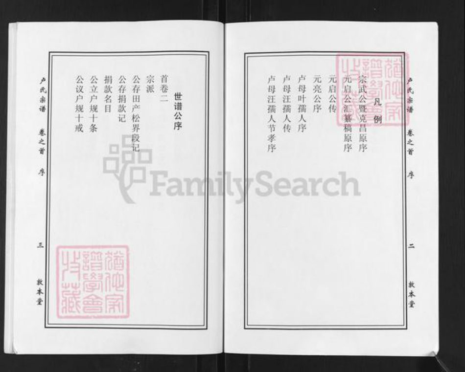 湖北省黄冈市罗田县大崎镇卢氏敦本堂族谱-卢氏宗谱.pdf电子版插图3 湖北省黄冈市罗田县大崎镇卢氏敦本堂族谱-卢氏宗谱.pdf电子版插图3