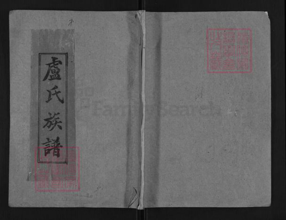 湖南省益阳市安化县卢氏楷模堂族谱-邵陵卢氏族谱.pdf电子版