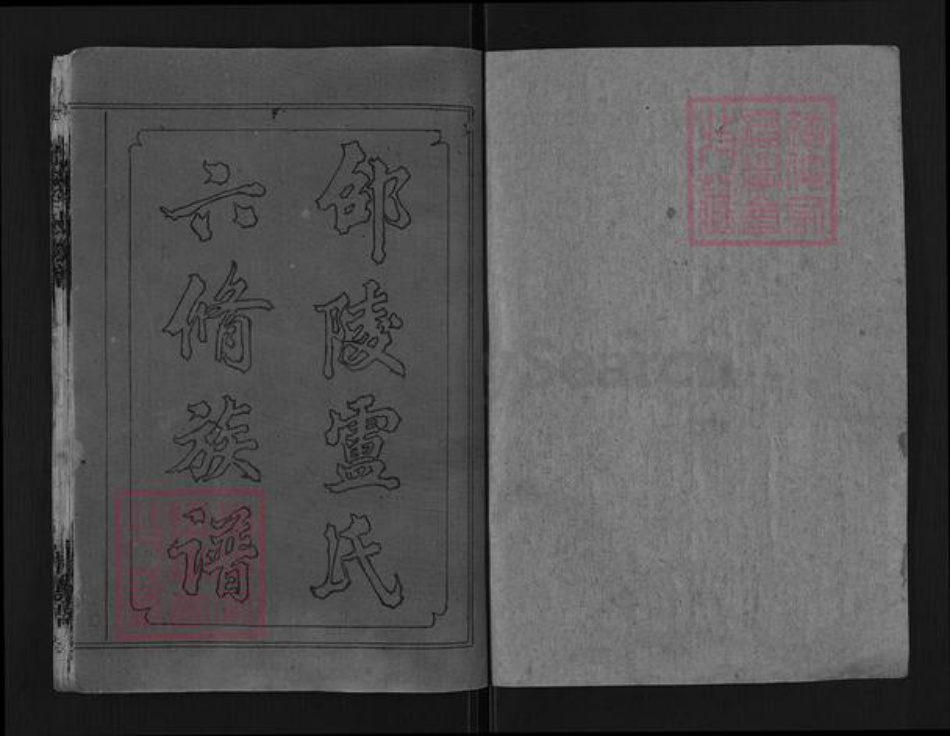 湖南省益阳市安化县卢氏楷模堂族谱-邵陵卢氏族谱.pdf电子版插图1