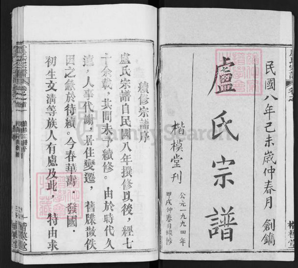 湖北省武汉市新洲区卢氏楷模堂族谱-卢氏宗谱.pdf电子版插图1