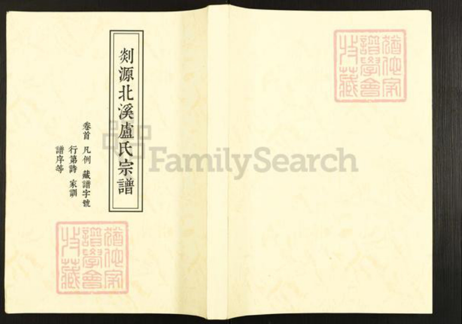 浙江省宁波市奉化区锦屏街道卢氏追远堂族谱-剡源北溪卢氏宗谱.pdf电子版插图 浙江省宁波市奉化区锦屏街道卢氏追远堂族谱-剡源北溪卢氏宗谱.pdf电子版插图