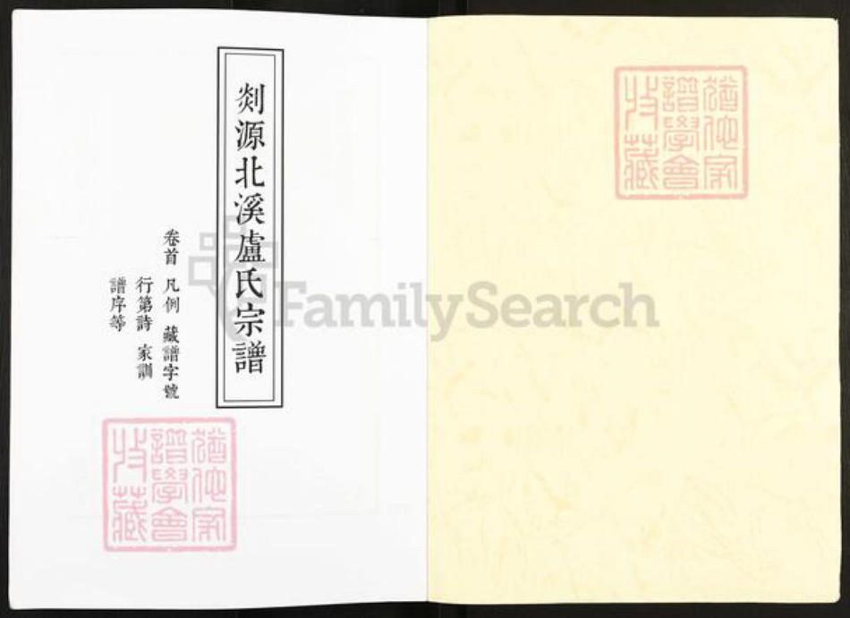 浙江省宁波市奉化区锦屏街道卢氏追远堂族谱-剡源北溪卢氏宗谱.pdf电子版插图1 浙江省宁波市奉化区锦屏街道卢氏追远堂族谱-剡源北溪卢氏宗谱.pdf电子版插图1