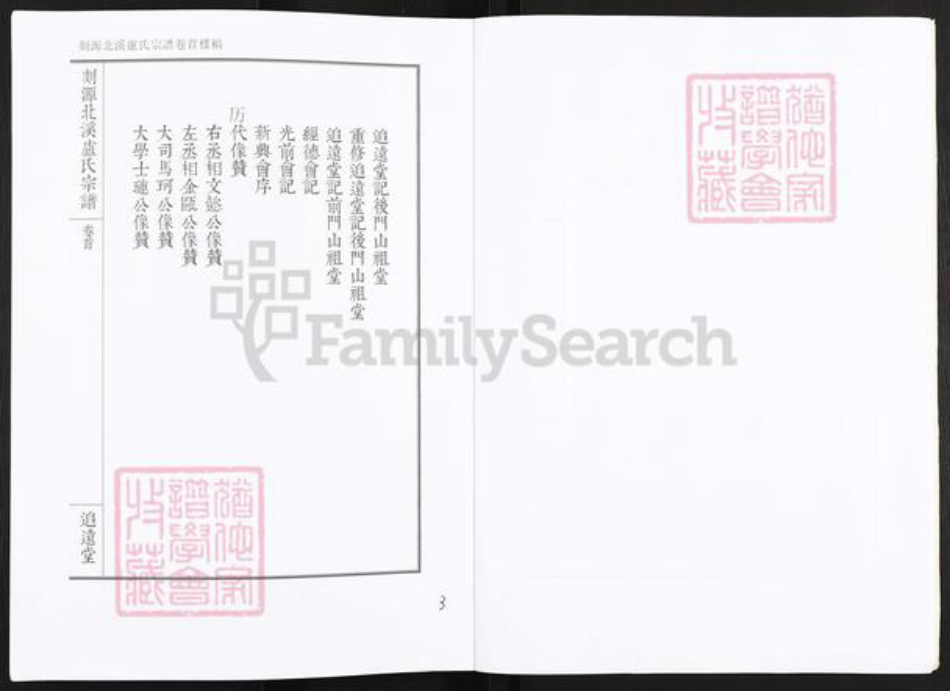 浙江省宁波市奉化区锦屏街道卢氏追远堂族谱-剡源北溪卢氏宗谱.pdf电子版插图4 浙江省宁波市奉化区锦屏街道卢氏追远堂族谱-剡源北溪卢氏宗谱.pdf电子版插图4