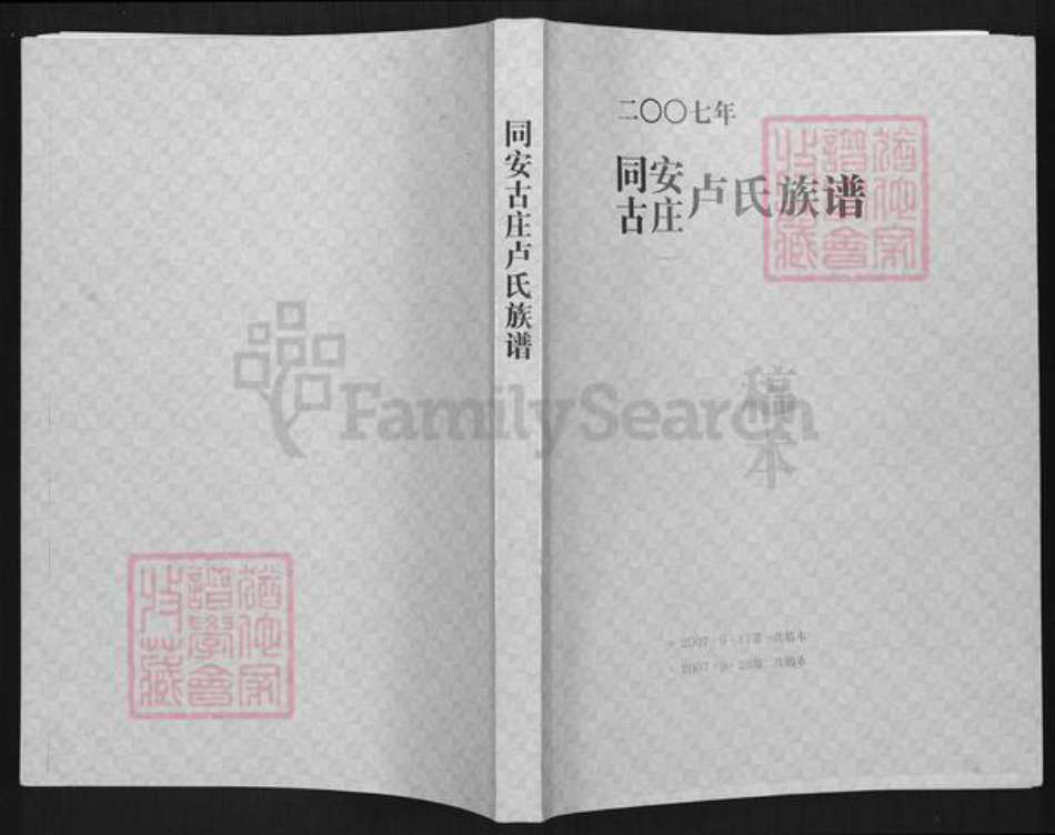 福建省卢氏族谱-同安古庄卢氏族谱.pdf电子版插图 福建省卢氏族谱-同安古庄卢氏族谱.pdf电子版插图