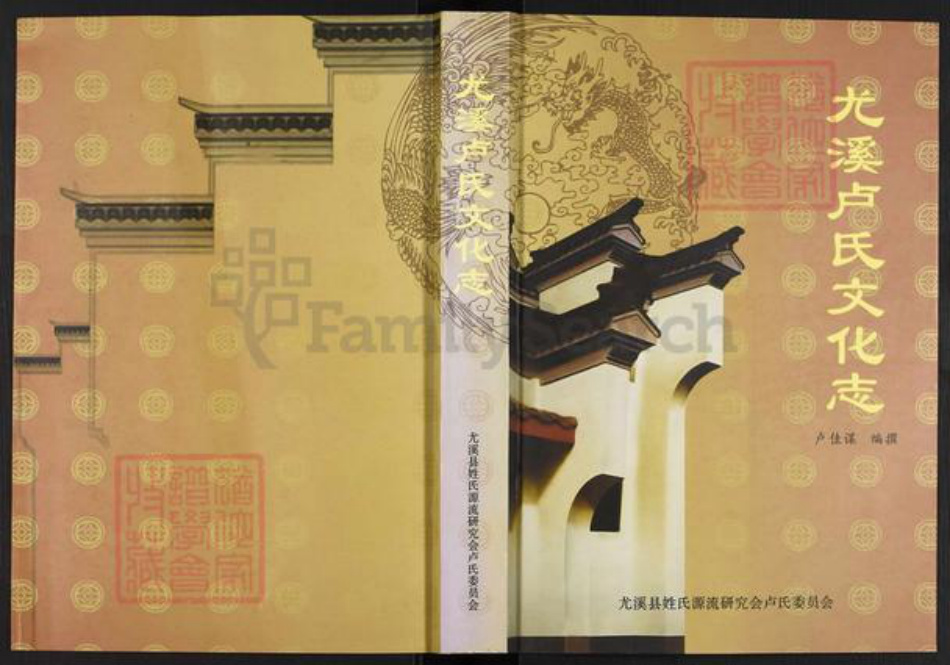 福建省卢氏族谱-尤溪卢氏文化志.pdf电子版插图 福建省卢氏族谱-尤溪卢氏文化志.pdf电子版插图