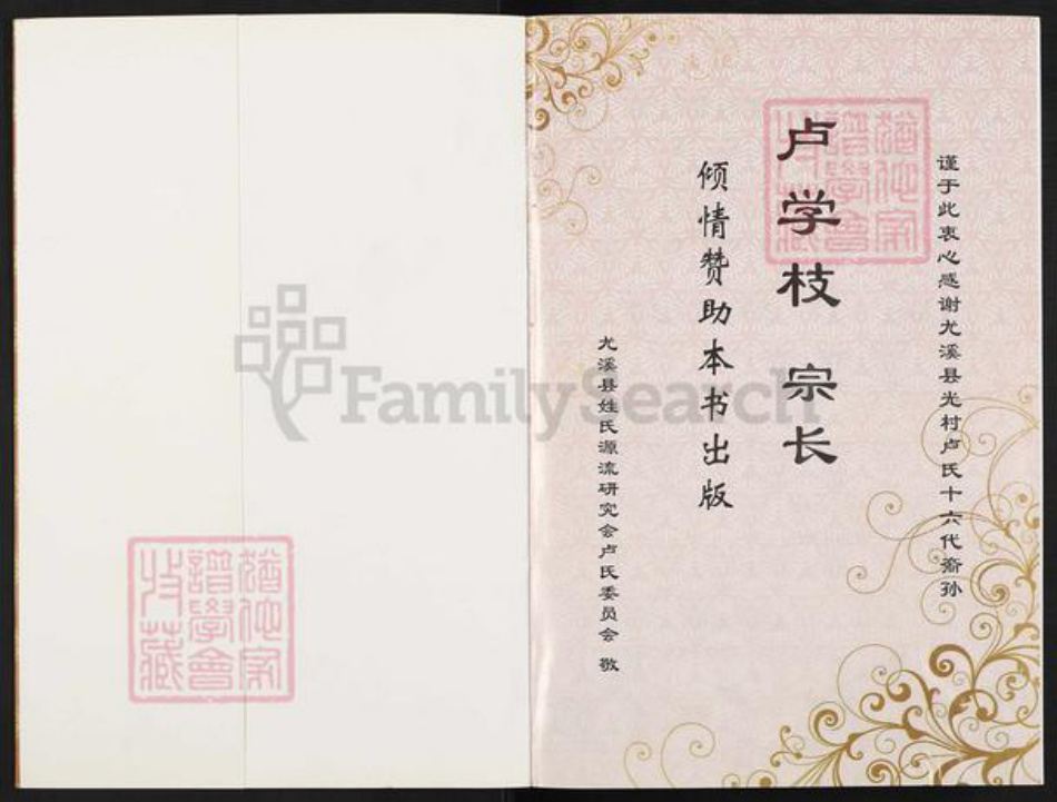 福建省卢氏族谱-尤溪卢氏文化志.pdf电子版插图1 福建省卢氏族谱-尤溪卢氏文化志.pdf电子版插图1